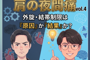 深掘りセラピストマガジンVol.４｜肩の夜間痛、炎症期か拘縮期か～「角度が出た＝良くなった」を疑う～