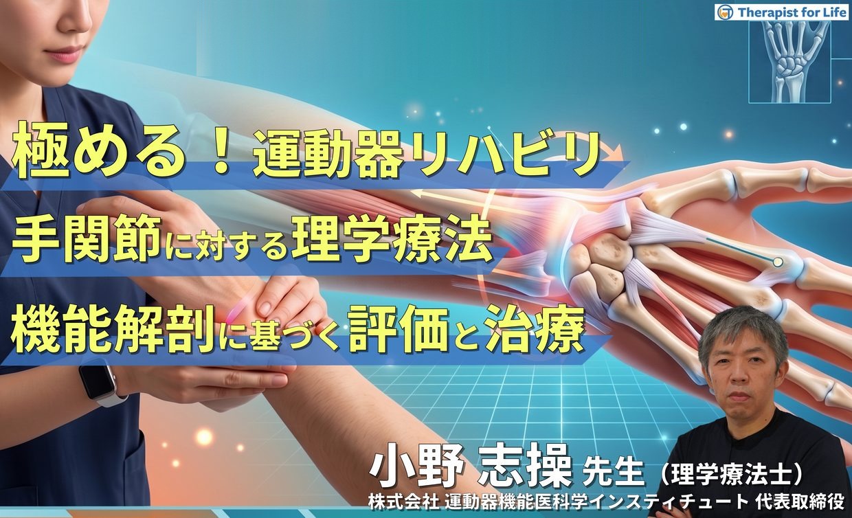 極める！手関節の評価と理学療法（小野志操先生・8月29日開催）