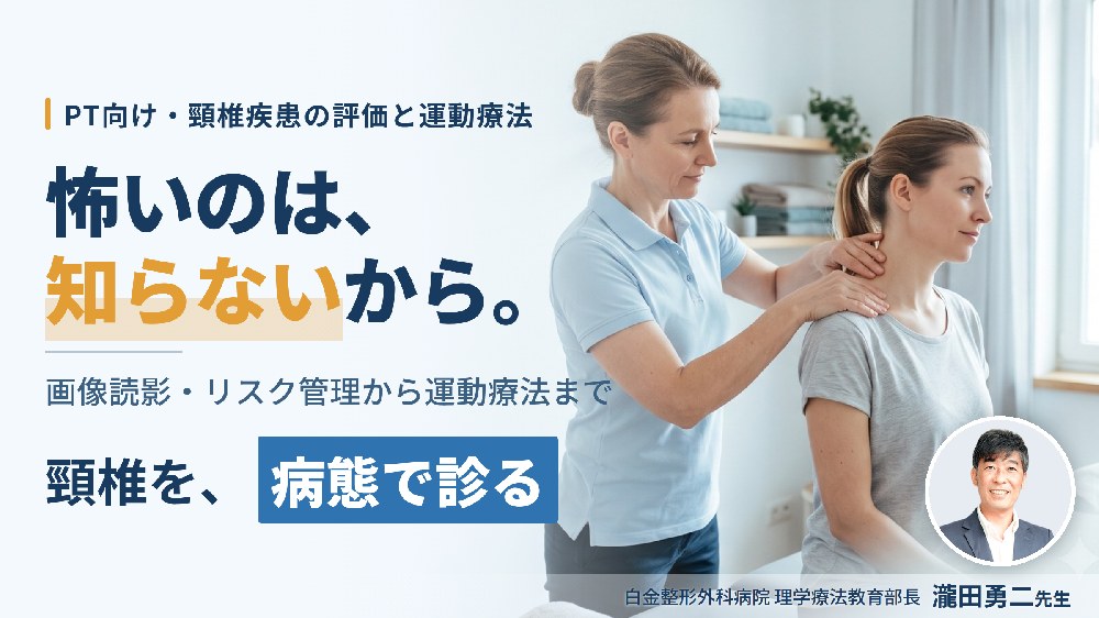 これで怖くない 頸椎疾患の病態理解とリハアプローチ（瀧田勇二先生・9月27日開催）