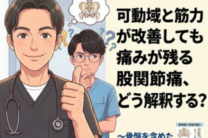 深掘りセラピストマガジンVol.11｜可動域と筋力が改善しても痛みが残る股関節痛、どう解釈する？〜骨盤を含めた複合運動で評価する〜