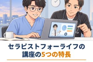 セラピストフォーライフの講座の受け方｜視聴期間・返金保証・キャンセル