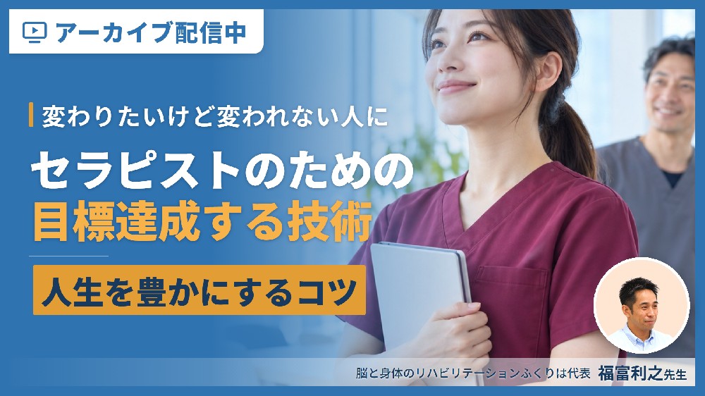 セラピストのための目標達成する技術（福富利之先生・見逃し配信）