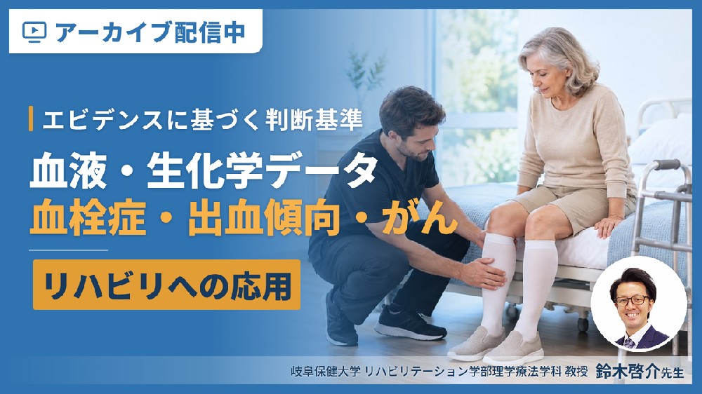 血液・生化学データのリハビリへの応用（鈴木啓介先生・見逃し配信）