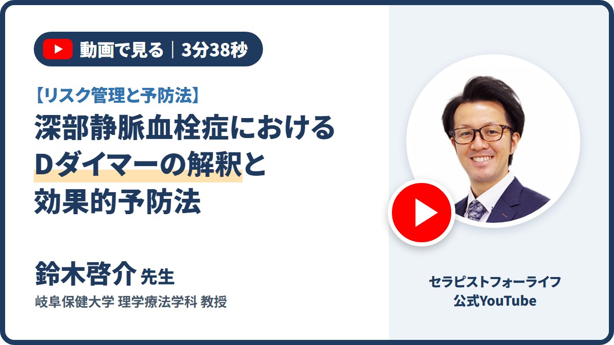 動画:深部静脈血栓症におけるDダイマーの解釈と効果的予防法(鈴木啓介先生・公式YouTube・3分38秒)
