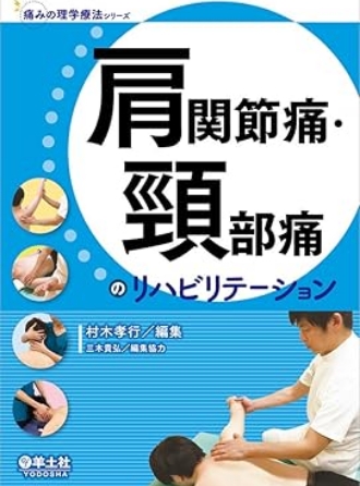 痛みの理学療法シリーズ 肩関節痛・頸部痛のリハビリテーション