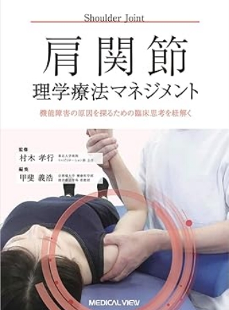 肩関節理学療法マネジメント 機能障害の原因を探るための臨床思考を紐解く