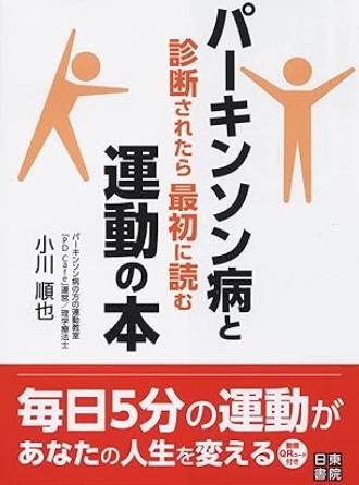 パーキンソン病と診断されたら最初に読む運動の本