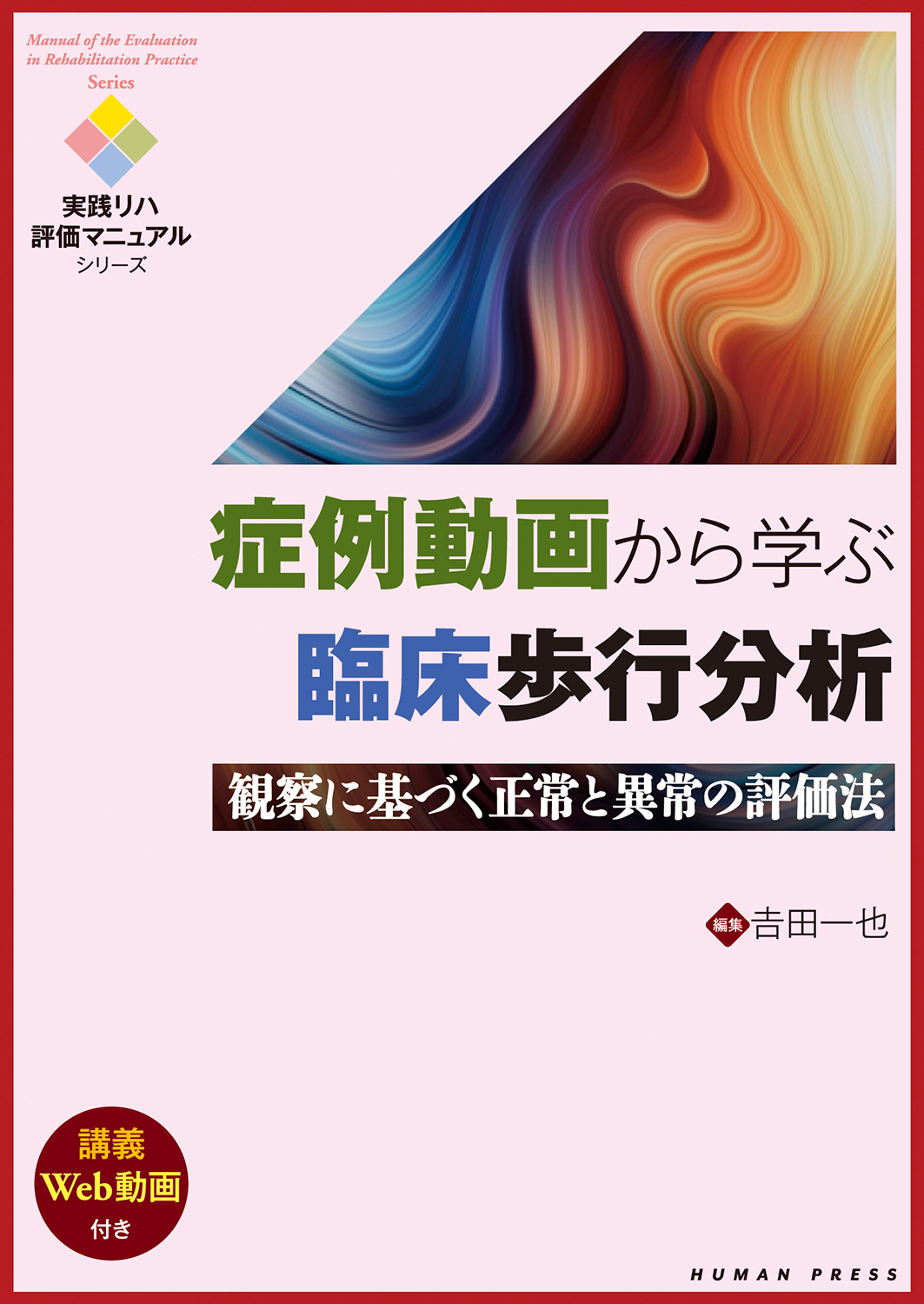 症例動画から学ぶ臨床歩行分析（ヒューマン・プレス）