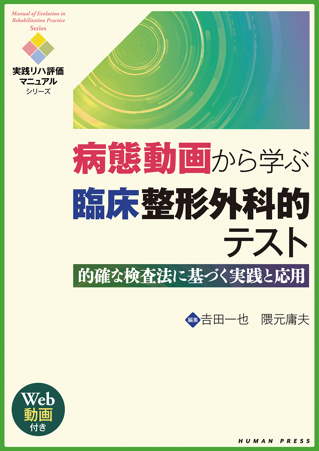 病態動画から学ぶ臨床整形外科的テスト 整形外科的テスト ポケット手帳（ヒューマン・プレス）