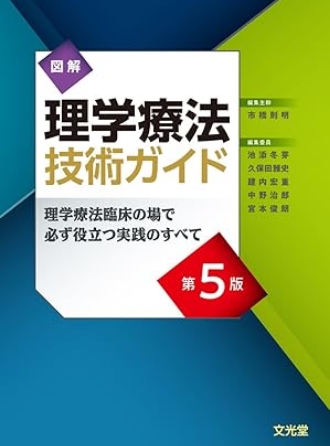 図解理学療法技術ガイド第 5 版．第 5 章各種疾患別理学療法．2 運動器疾患の理学療法．10 上腕骨近位端骨折，市橋則明（編）