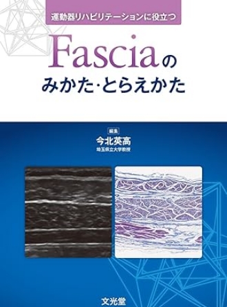 運動器リハビリテーションに役立つ Fascia のみかた・とらえかた．Part Ⅵ Fascia に対する代表的な治療方法5 Fascia を考慮した外傷後の機能解剖学的運動療法