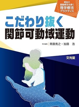 明日の運動療法を磨く理学療法プラクティス こだわり抜く関節可動域運動