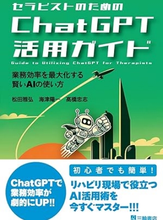セラピストのためのChatGPT活用ガイド. 業務効率を最大化する賢いAIの使い方