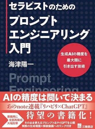 セラピストのためのプロンプトエンジニアリング入門：生成AIの精度を最大限に引き出す技術