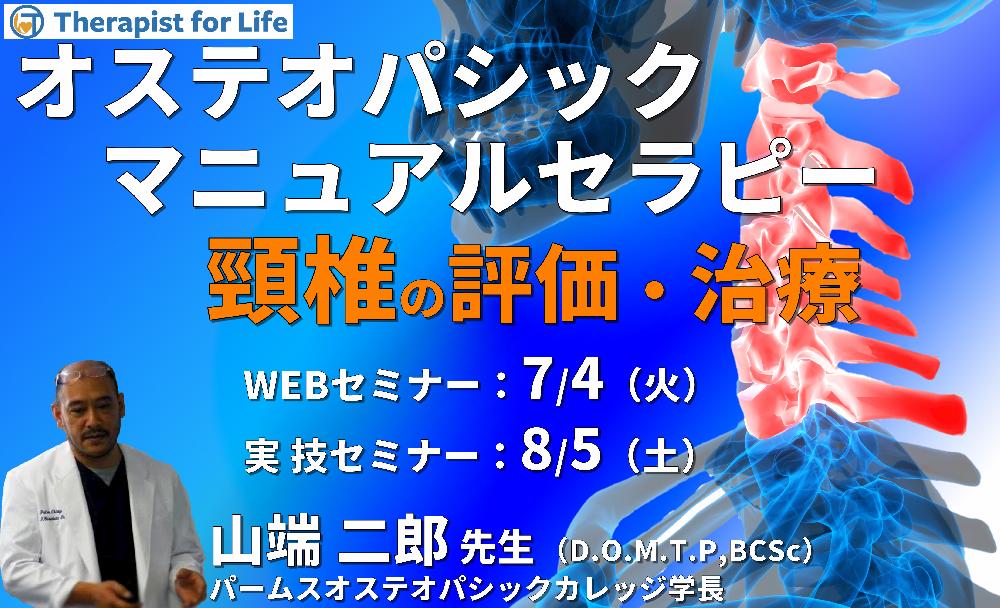 【見逃し配信】OMT６：頸椎（評価・治療）SCS、MET、HVLA
