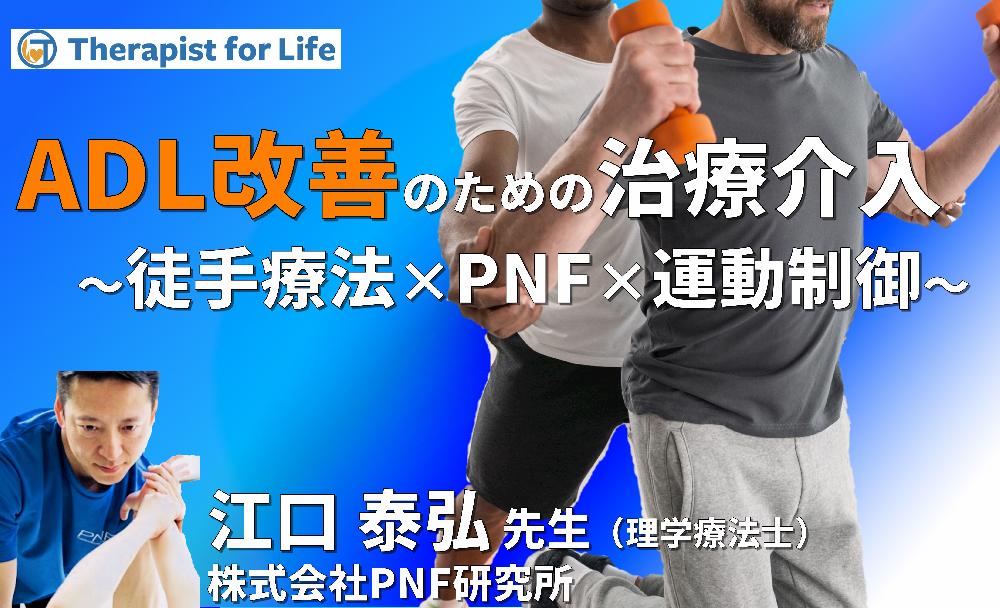 【見逃し配信】運動器・中枢神経疾患のADL改善のために行う下部体幹の運動制御〜徒手療法とPNFを用いて〜​