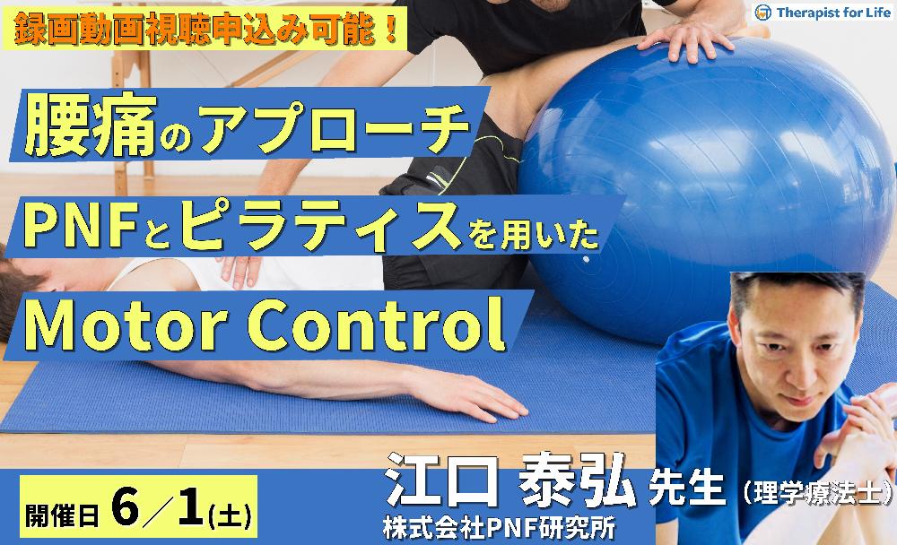 【WEB座学セミナー】腰痛のアプローチ 〜PNFとピラティスを用いたMotor Control〜