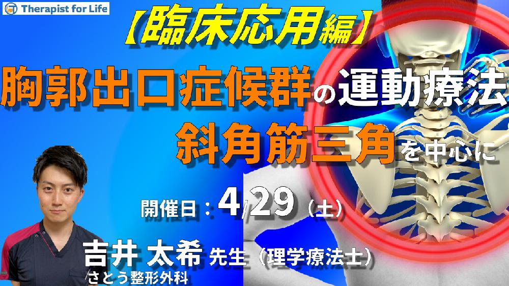 【見逃し配信】臨床で実践する！胸郭出口症候群に対する評価と運動療法【臨床応用①】〜斜角筋三角編～
