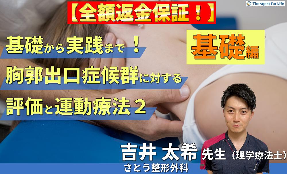 【見逃し配信】基礎から実践まで！胸郭出口症候群に対する評価と運動療法２～基礎編～
