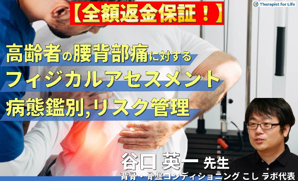 ※1/14非公開【見逃し配信】知らないでは済まされない！高齢者の腰背部痛に対するフィジカルアセスメント～緊急性の高いリスクに気づき、適切に対応するための必須技術～
