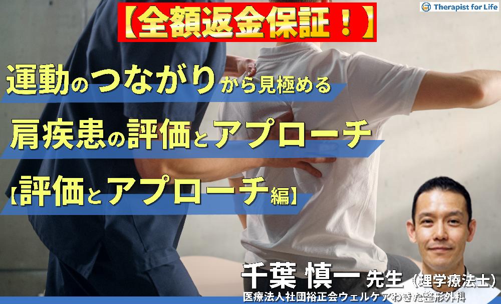 【見逃し配信】運動のつながりから見極める肩関節疾患の評価とアプローチ〜評価とアプローチ編〜