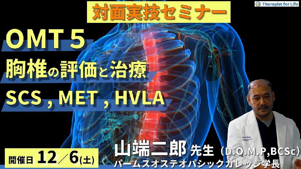 【※2026年に開催延期となりました】実技動画プレゼントあり【対面セミナー】第８期OMTコース：胸椎（評価・治療）SCS、MET、HVLA