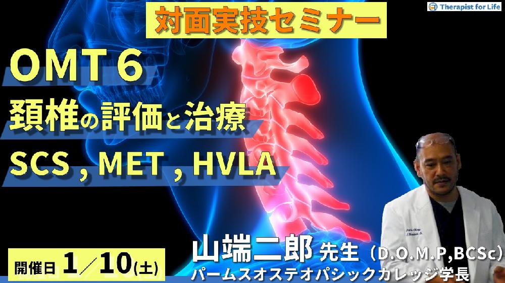 【※2026年に開催延期となりました】実技動画プレゼントあり【対面セミナー】第８期OMTコース：頚椎（評価・治療）SCS、MET、HVLA