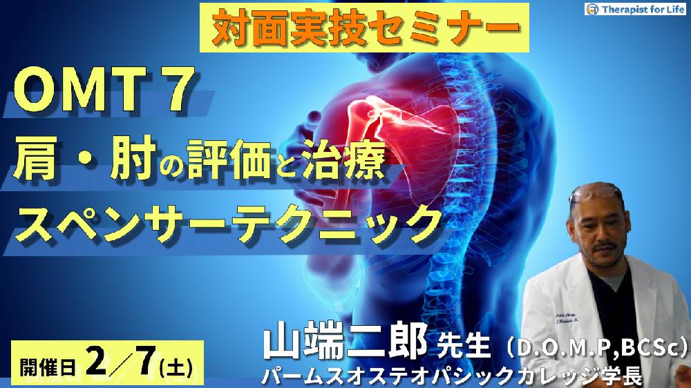 【※2026年に開催延期となりました】実技動画プレゼントあり【対面セミナー】第８期OMTコース：肩関節、肘関節（評価・治療）スペンサーテクニック、HVLA