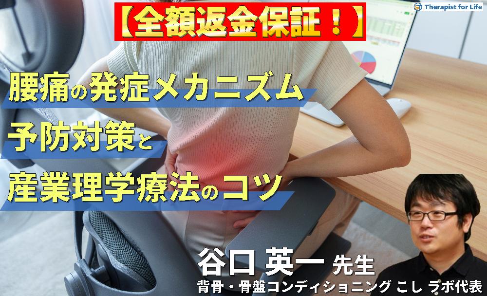 【見逃し配信】腰痛（腰部変性疾患）の発症メカニズムを踏まえた腰痛予防対策と産業理学療法のコツ