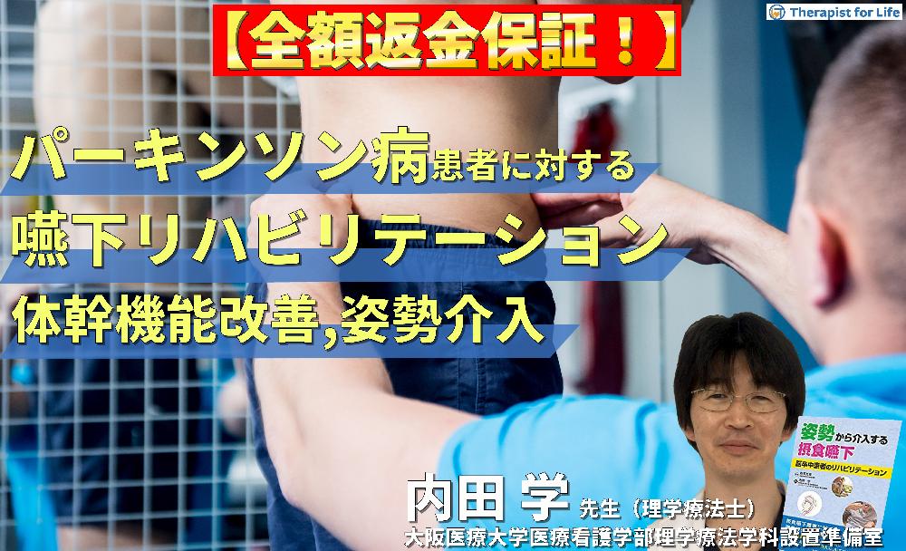 【見逃し配信】パーキンソン病に対する嚥下リハビリテーション～体幹機能の改善、姿勢への介入、座位コンディショニングの実践～