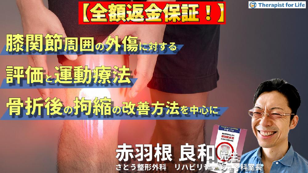 【見逃し配信】膝関節周囲の外傷に対する評価と運動療法～膝関節周囲の骨折後の拘縮の改善方法～