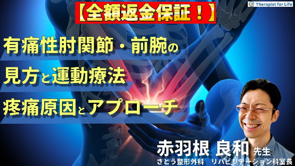 【見逃し配信】有痛性肘関節・前腕の見方と運動療法～疼痛の原因を理解し、アプローチするために～
