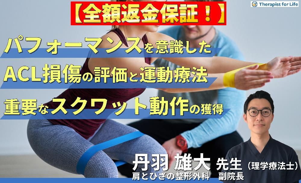 【見逃し配信】パフォーマンスを意識したACL損傷に対する評価と運動療法～競技力向上の鍵となるスクワット動作の獲得～