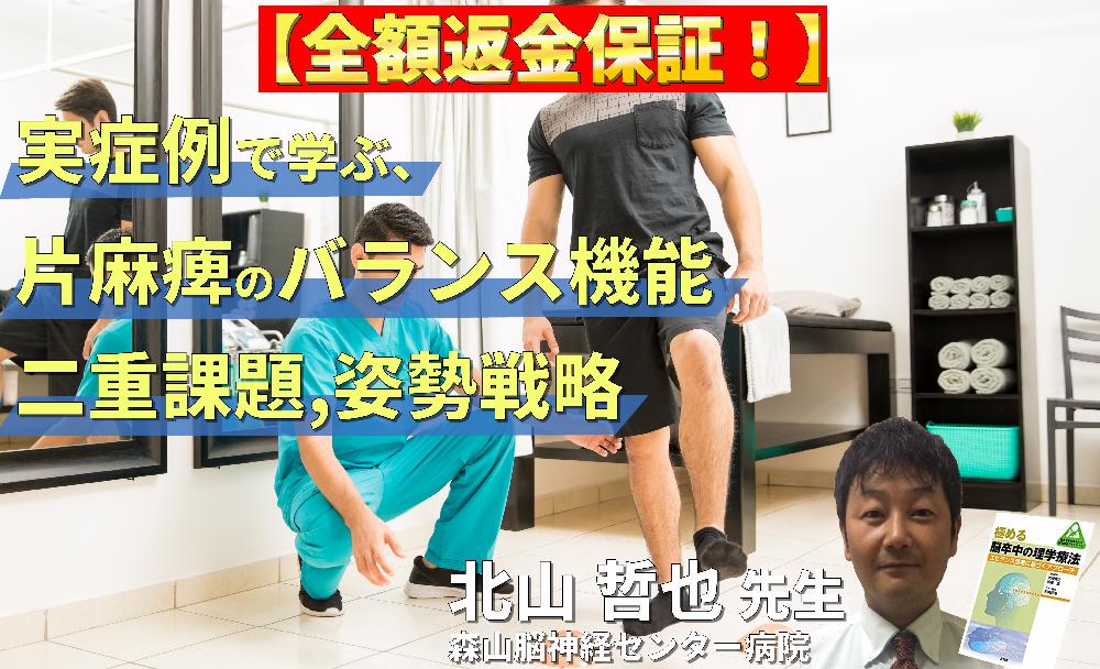 【見逃し配信】実症例で学ぶ、片麻痺の立位バランス評価と運動療法～足部機能、二重課題、姿勢戦略を中心に〜