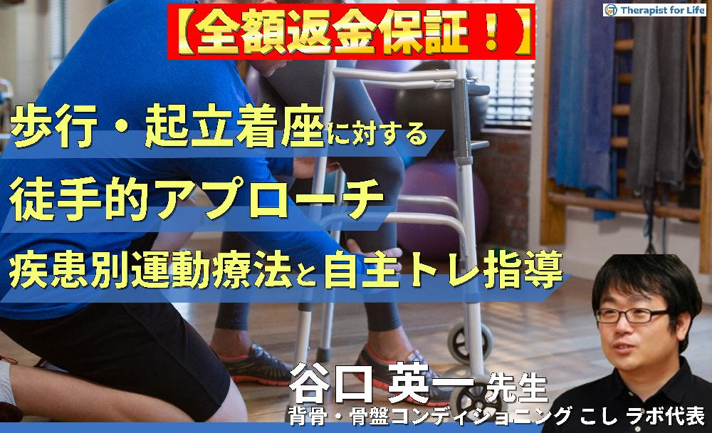 ※1/14非公開【見逃し配信】歩行・起立着座に対する徒手的アプローチ〜疾患別運動療法とセルフエクササイズ指導～