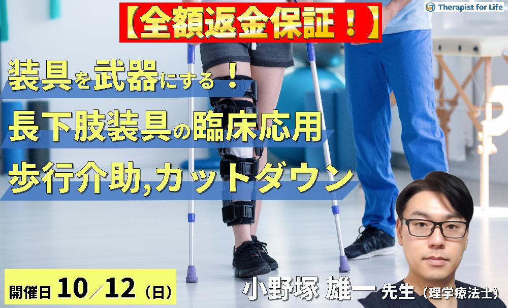 ※締切り間近【装具を武器にする！】歩行再建につながる長下肢装具の臨床応用〜歩行介助とカットダウンの実践ポイント〜