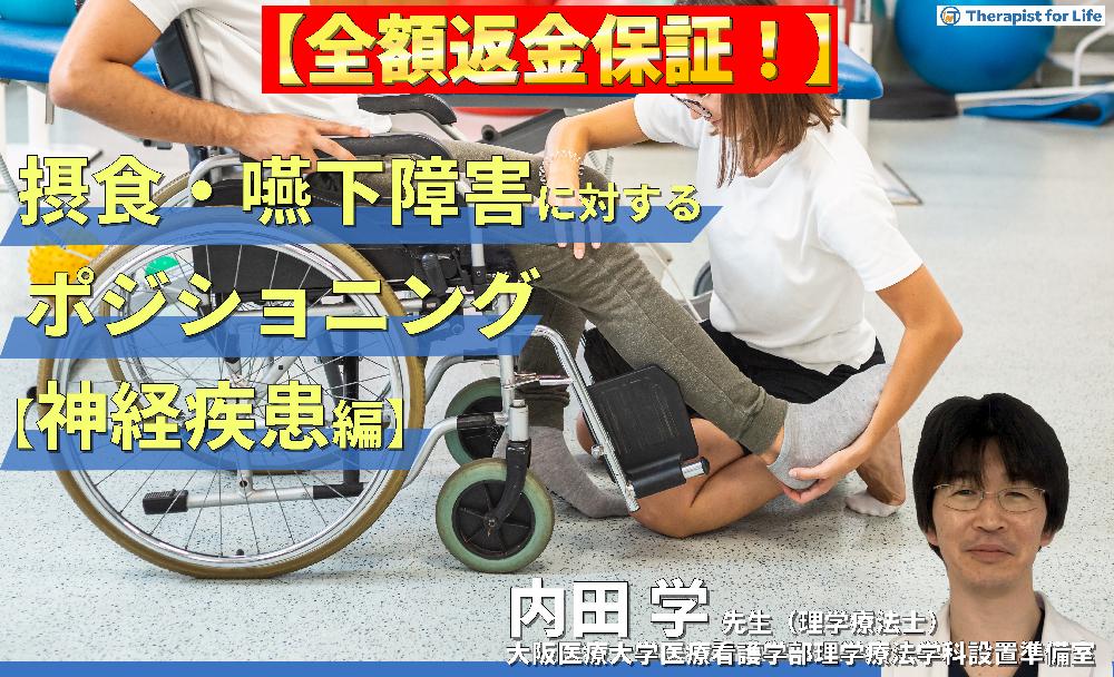 見逃し配信【体験型セミナー】摂食・嚥下障害を改善させるポジショニング【神経疾患編】〜どこを見て、どう判断し、どう直したらよいのか〜