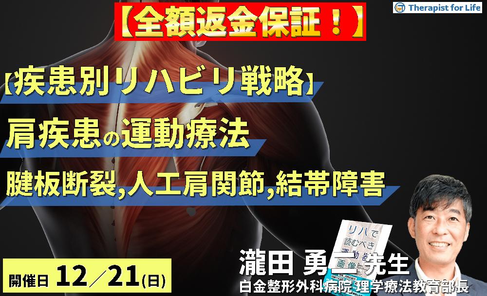 【疾患別リハビリ戦略】肩関節疾患の病態に応じた評価と運動療法～腱板断裂、人工肩関節、結帯動作障害を中心に～