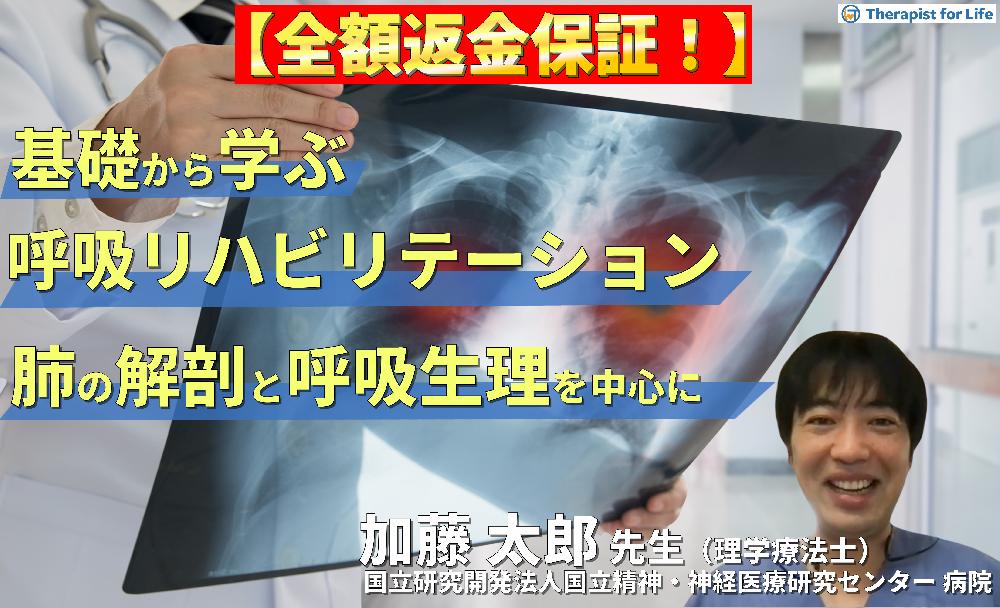 【見逃し配信】基礎から学ぶ呼吸リハビリテーション～肺の解剖と呼吸の生理の理解を深める〜