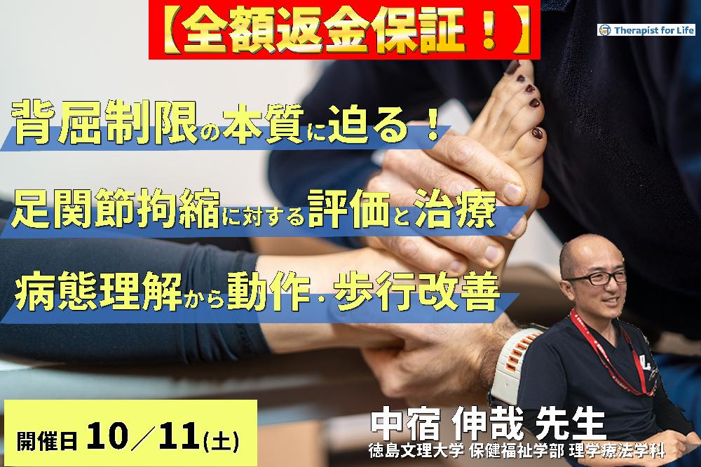 ※締切り間近【背屈制限の本質に迫る！】足関節拘縮と疼痛に対する評価と運動療法〜病態を正しく捉え、動作・歩行機能の変化につなげる〜