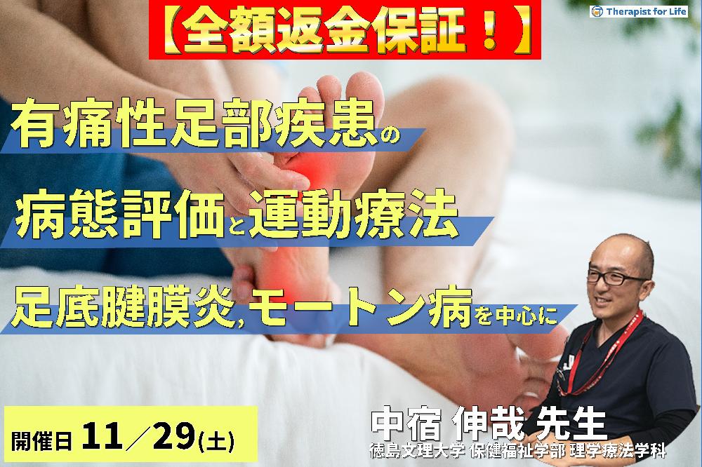 有痛性足部疾患の病態評価と運動療法 〜足底腱膜炎・モートン病・足根管症候群など、疼痛と動作への臨床的アプローチ〜