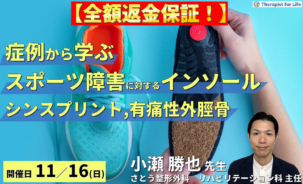 症例から学ぶ！インソール療法の深掘り【スポーツ障害編】～シンスプリント・有痛性外脛骨に対するリハビリテーション～
