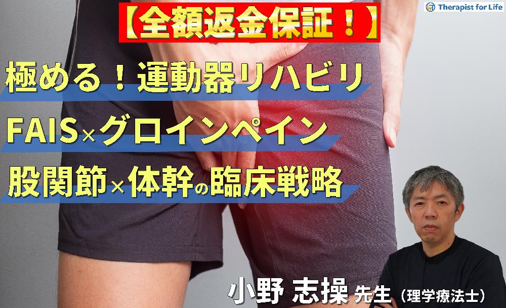 見逃し配信【極める！運動器リハビリテーション】FAISとグロインペインに対する理学療法〜機能解剖に基づいた股関節と体幹の臨床戦略〜