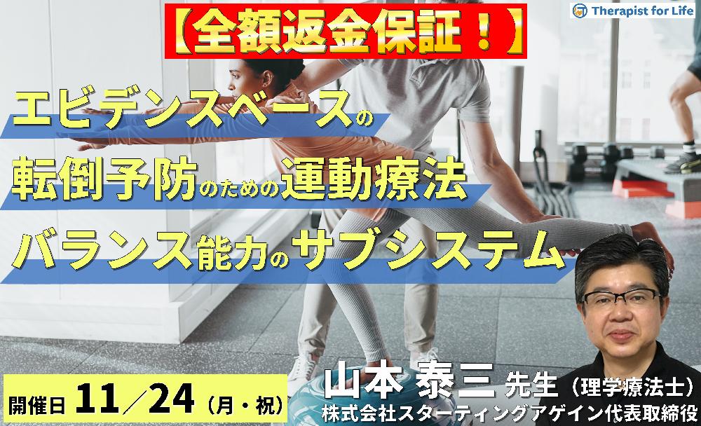 （全２回）エビデンスベースの転倒予防のための評価と運動療法～バランス能力の６つのサブシステムとリハビリテーション～