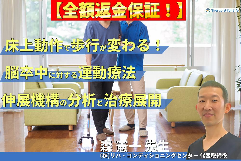 【見逃し配信】床上動作が歩行を変える！脳卒中に対する運動療法 ～体幹伸展機構の分析と上肢・体幹・下肢の同時治療展開～