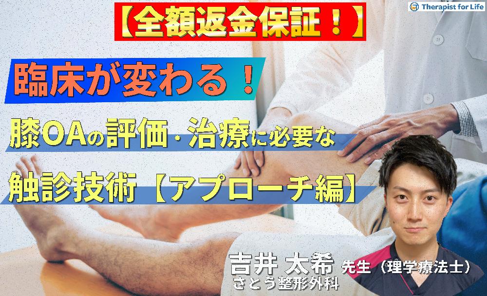 【見逃し配信】臨床が変わる！膝OAの評価・運動療法を極めるために必要な触診と治療技術〜治療戦略とアプローチ編～