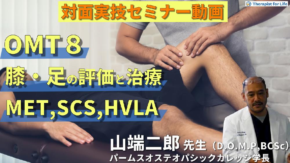 【対面実技セミナー動画配信】OMT８：膝関節・足関節（評価・治療）SCS、MET、HVLA