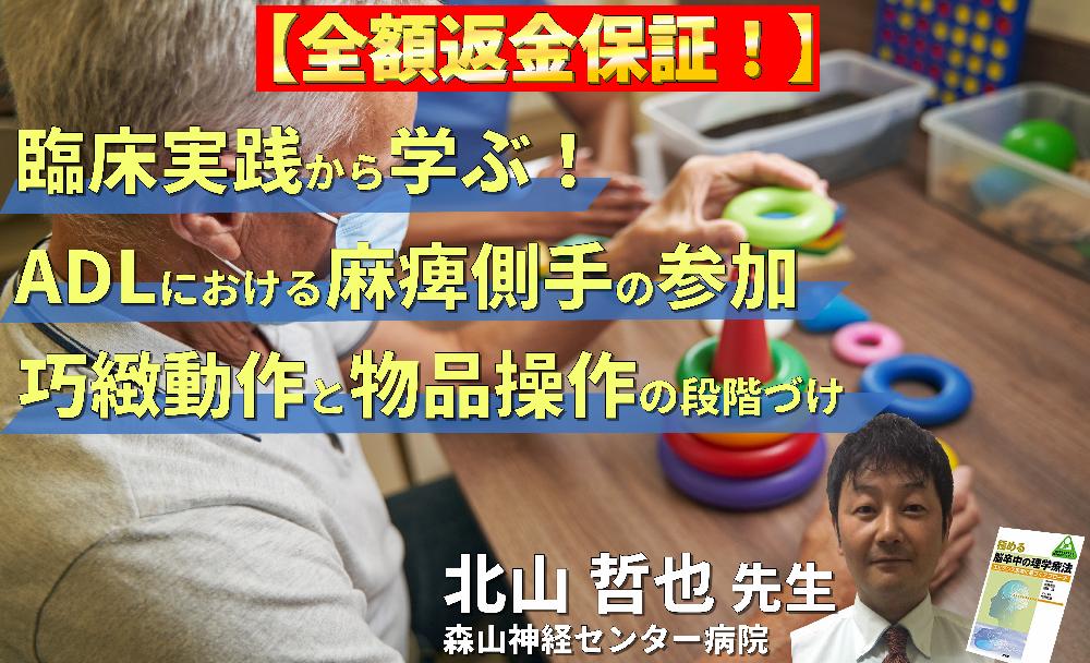 【見逃し配信】臨床実践から学ぶ！ADLにおける麻痺側手の参加～巧緻動作と物品操作の段階づけ～
