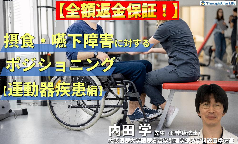 見逃し配信【体験型セミナー】摂食・嚥下障害を改善させるポジショニング【運動器疾患編】〜どこを見て、どう判断し、どう直したらよいのか〜
