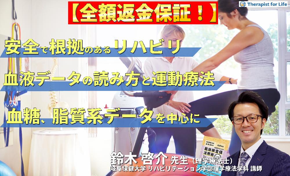 【見逃し配信】安全で根拠のあるリハビリを実施するための血液データの読み方と運動療法～血糖、脂質系データを中心に～